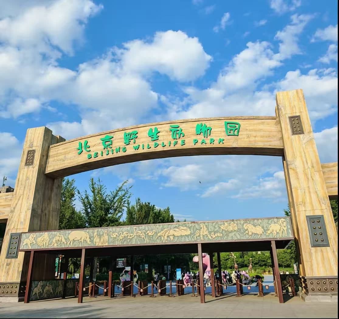 北京野生动物园入口图