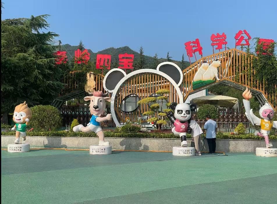 秦岭四宝科学公园现场图片