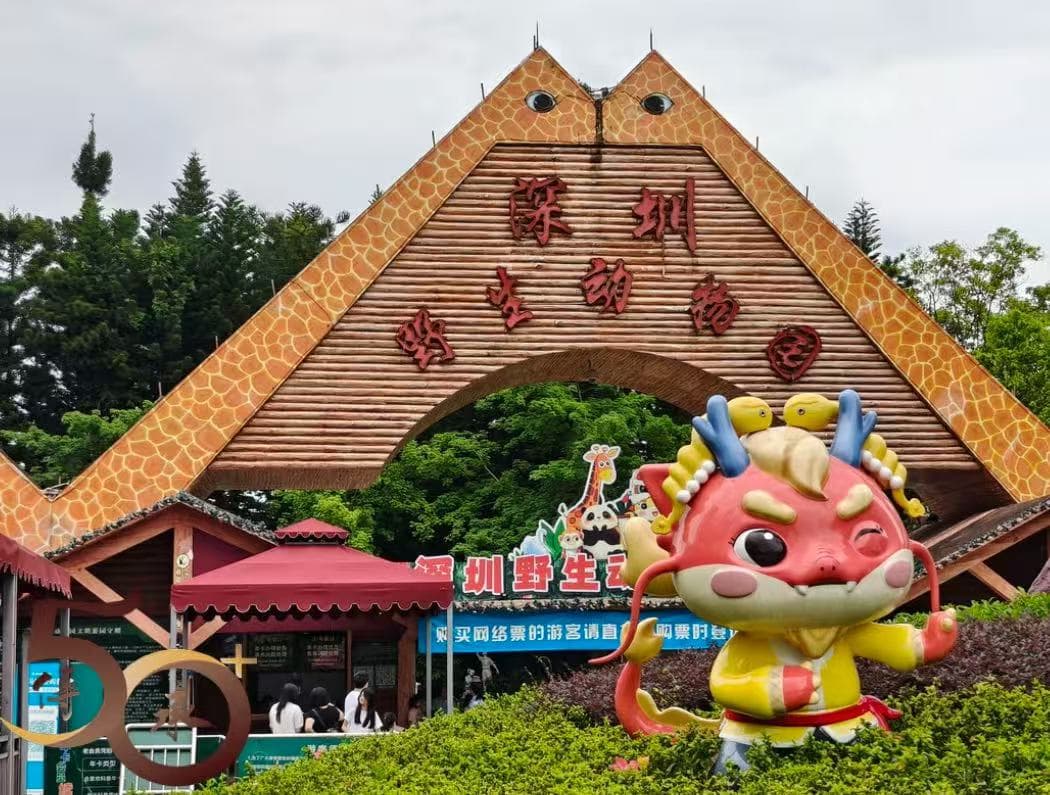 深圳野生动物园入口图