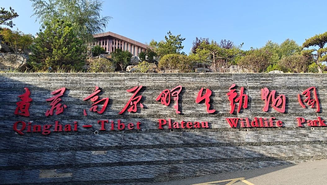 西宁野生动物园入口图